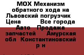 МОХ Механизм обратного хода на Львовский погрузчик › Цена ­ 100 - Все города Авто » Продажа запчастей   . Амурская обл.,Константиновский р-н